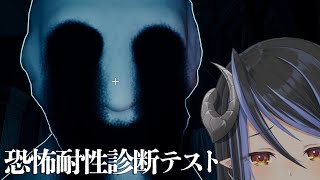 【 恐怖耐性診断テスト 】いや、余裕です、もちろん、はい【 蛇宵ティア / ななしいんく 】