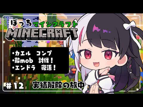 【 Minecraft 】#12　カエルコンプ続➡ 敵modコンプ ➡エンドラ復活！儀【 夜見れな / にじさんじ 】