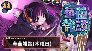 【華菌雑談】今日は木曜日…。つまり菌曜日イヴ！！【奇ノ駒たんご/#vtuber】