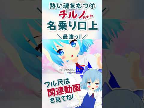 【⑨】チルノ 名乗り口上【東方MMD/切り抜き】 #shorts