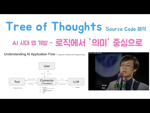 Tree of Thoughts 소스코드 분석 - AI 시대 앱 개발 - 로직 중심에서 의미 중심으로