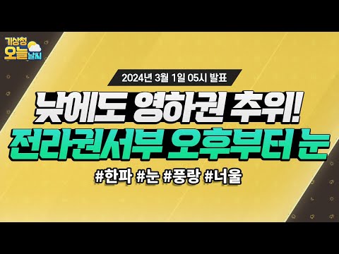 [오늘날씨] 낮에도 영하권 추위! 전라권서부 오후부터 눈. 3월 1일 5시 기준