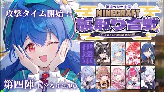 【 04 #Minecraft旗取り合戦 】いよいよ城攻めタイムがはじまる….ᐟ.ᐟ🏯⚔️旗もぎもぎ〜.ᐟ.ᐟ【 #栃宮るりは/ユニプロ 】