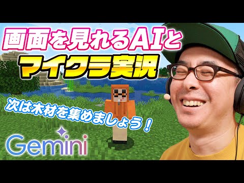 【これはゲーム実況の未来だ！】AIが画面を見ながらサポートしてくれるマイクラ実況【Google Gemini 2.0】