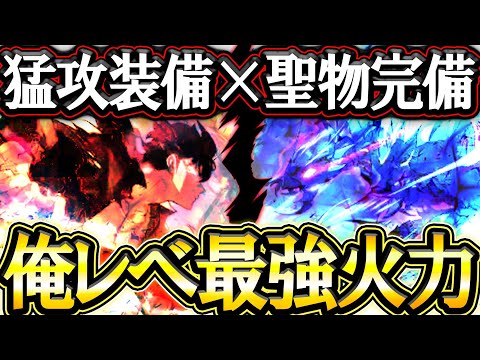 俺レベ水篠旬＆ベル猛攻火力ガン振り！聖物完備で激熱共闘やったるぞ！【グラクロ】【七つの大罪】【Seven Deadly Sins: Grand Cross】