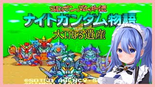 【 ナイトガンダム物語 大いなる遺産 】#EX カードダスをコンプしたい（コンプはできない）！【 リンネ・ハンドレッド  】