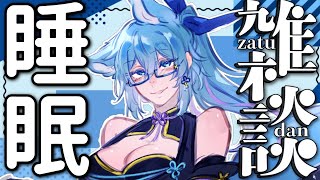 【 睡眠雑談 】ASMR風の添い寝睡眠枠 呼吸音【 #vtuber  #初見さん歓迎  】