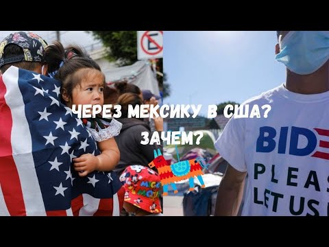 ЧЕРЕЗ МЕКСИКУ В США? ЗАЧЕМ?