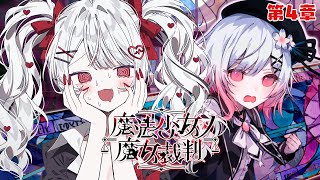 【魔法少女ノ魔女裁判/第4章】殺人犯の魔女を処刑するデスゲーム！※ネタバレ注意 【#花宮莉歌/#新人Vtuber】