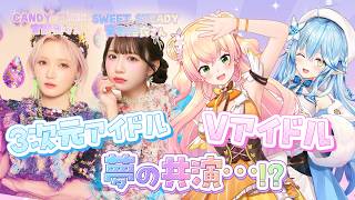【 ホロドリ 】Vアイドルと3次元アイドルが一緒に！？【 宮野静・音井結衣・桃鈴ねね・雪花ラミィ /ホロライブ/カワラボ】