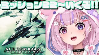 【エースコンバット5　ジ・アンサング・ウォー】MISSION22から！ラーズグリーズいくぞ！！【胡桃沢りりか】