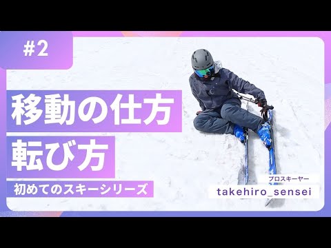 初級者が知っておくべき移動の仕方・転び方と立ち方【初めてのスキーシリーズ】