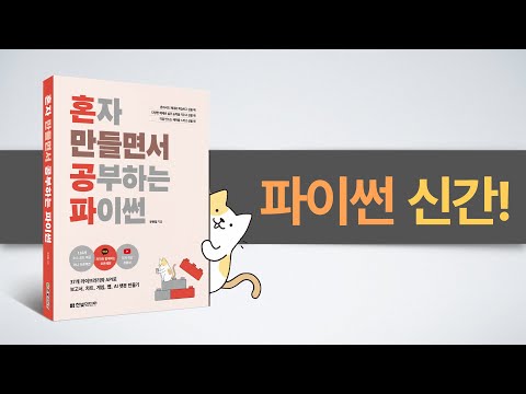 파이썬 기초만 학습한 초보자가 만들 수 있는 앱은? 📚 신간 『혼자 만들면서 공부하는 파이썬』 - Gemini AI 영어 받아쓰기 앱 개발