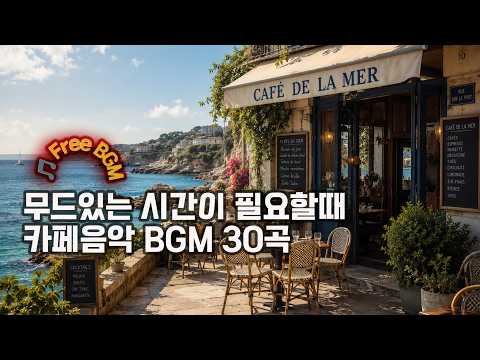 [✅ Playlist_무드있는 시간이 필요할 때 카페 음악 <strong>BGM</strong> 30곡] 무료로 다운로드하고 영상 편집에 사용하세요