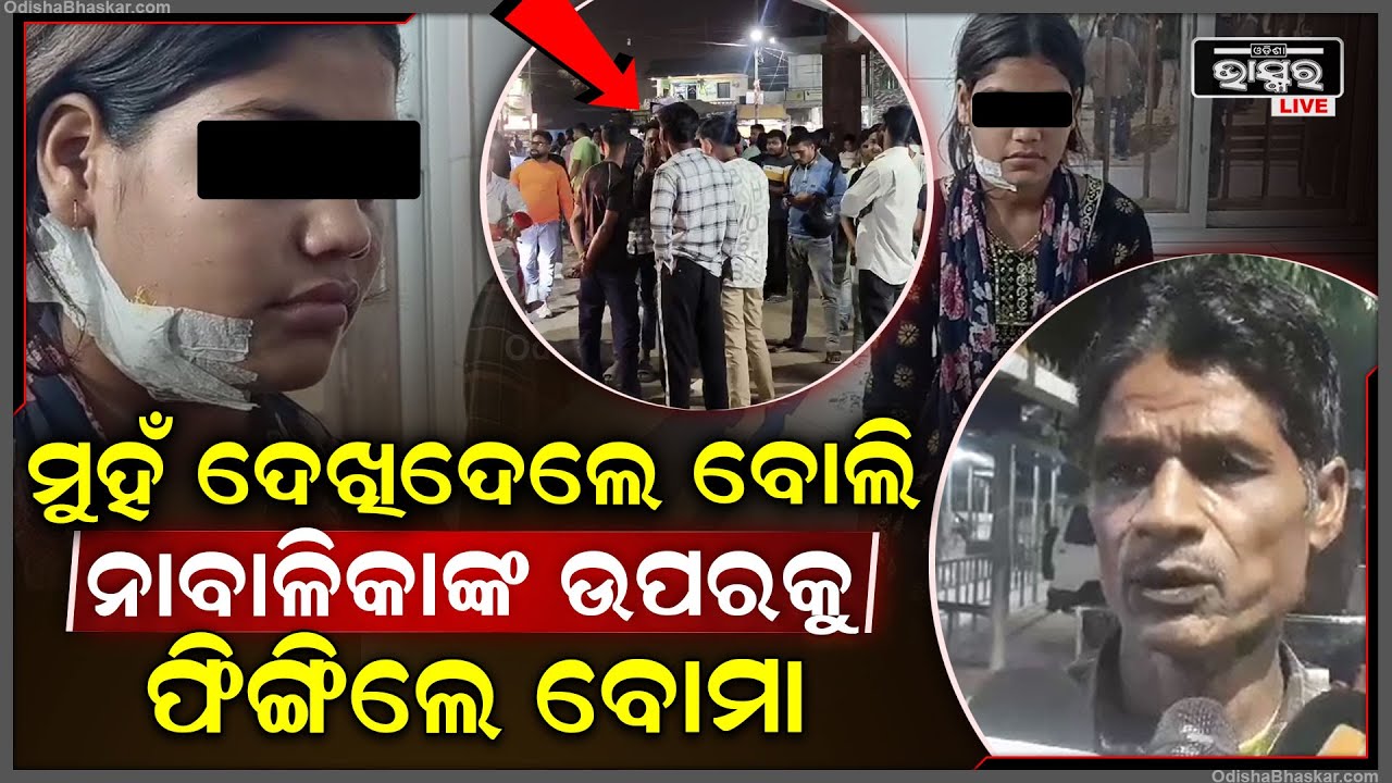 ବୋମାମାଡ କରି ଫେରାର ହେଇ ଯାଉଥିଲେ ମାଡିବସିଲା ପୋଲିସ, ଆହତଙ୍କୁ ମେଡିକାଲରେ ଭର୍ତ୍ତି