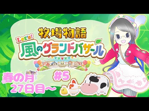 【牧場物語Let's 風のグランドバザール】裏で遊ぶ方がイベントを引き起こす女配信者【音量注意】