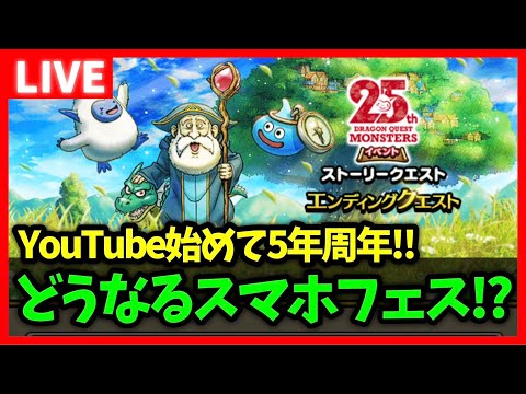 【ドラクエウォーク】チャンネル5周年(らしい)！週末はスマホフェス開催...！【雑談放送】