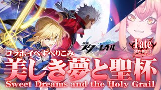 【崩壊:SR x Fate UBW】スタレの聖杯戦争『美しき夢と聖杯』にすべりこんでいけ【vtuber/竜乃ハナビ】