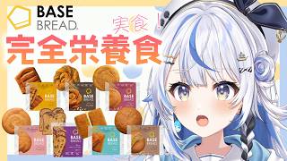 【 BASE BREAD 】時短の完全栄養食のパンを忖度無しの実食レビュー！【 汐空なみり 】