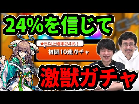 【モンスト】今年最初の激獣神祭！本当に星5確率24%！？まほろば狙いで激獣神祭ガチャ！【なうしろ】