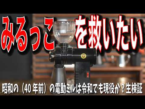 【みるっこを救いたい】日本を代表する名作ミル「みるっこ」は令和でも通用するのか？検証してみる
