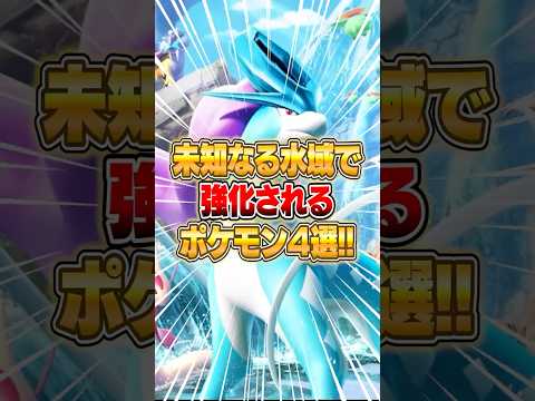 『未知なる水域』で強化されるポケモン4選｜攻略と役立つヒント サムネイル