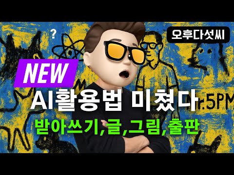 바로 시작하세요! 매일 AI 활용 패턴 | AI 핵심 노하우 대공개 | AI 창작 워크샵 책에서 만나자 | 오후다섯씨