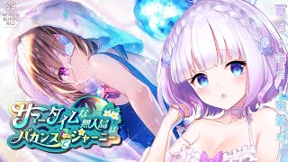 【ヘブンバーンズレッド】初見プレイ🔰𓂃 𓈒𓏸新イベスト『サマータイムな無人島はバカンスでジャーニー』やるっฅ※ネタバレ有#51【新人Vtub