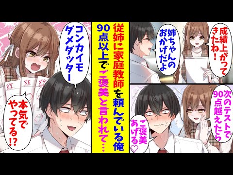 【漫画】美人な従姉に家庭教師を頼んでいる俺。従姉「次のテストで一科目でも90点超えたらご褒美あげる♡」→中々目標の点数に届かない事に徐々に態度が豹変していき…