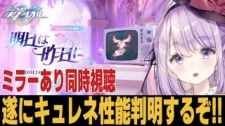 【崩スタ】ミラーありver3.7予告番組 知りたい情報はいつもここから！！【崩壊スターレイル】