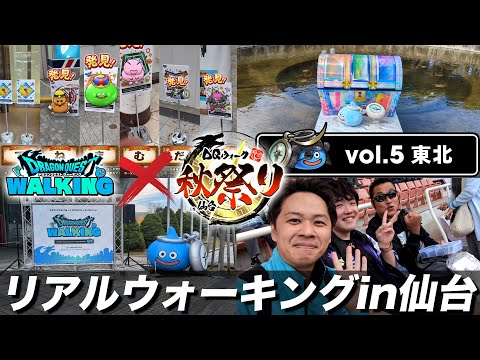 【ドラクエウォーク】リアルウォークイベントin仙台が楽しすぎた!! 商店街の秋祭りも最高でした!!【DQW】