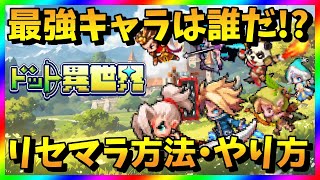【ドット異世界】リセマラ当たり最強キャラは？ガチャ攻略【リセマラ方法・やり方】