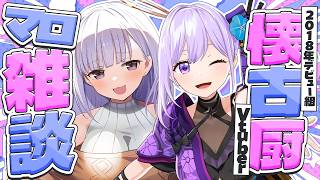 【雑談】ぽきゅ天使とせいそ忍者【#朝ノ瑠璃 #白百合リリィ】