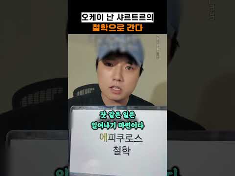 <strong>오케이</strong> 난 샤르트르의 철학으로 간다