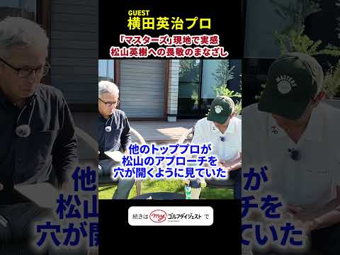 マスターズ現地取材で実感！松山英樹の球は世界のトッププロも一目置くレベルだった #横田英治 #ゴルフ #松山英樹 #マスターズ #MASTERS