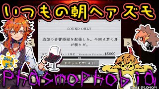 【Phasmophobia】ハロウィンイベント来てんじゃん。それはそれとして久しぶりの朝ヘェアズモ【風見くく / ななしいんく】