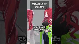 受け入れられない家庭環境 #VRChat #Shorts