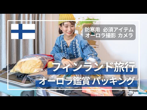 【フィンランド旅行】オーロラ鑑賞&ヘルシンキの持ち物&パッキング|70ヶ国旅した私の海外必須アイテム