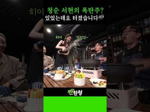 막내 서현이 직접 말아주는 폭탄주? 이것이 진짜 폭탄주다!😂 #신동엽 #정호철 #짠한형 #서현 #효연 #소녀시대