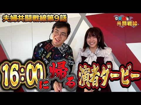 夫婦でゆる～くノリ打つつもりが最終的に邪悪な企画に成り代わった日【夫婦共闘戦線第9話】P真・花の慶次2漆黒199　エヴァ15　e Re:ゼロから始める異世界生活 season2