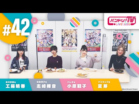 バンドリ！TV LIVE 2020 #42