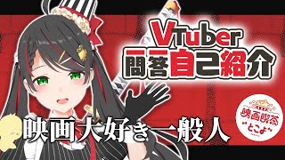 【自己紹介】映画大好きVtuber常世モコ、念願の一問一答やってみた🍿【Eng Sub】
