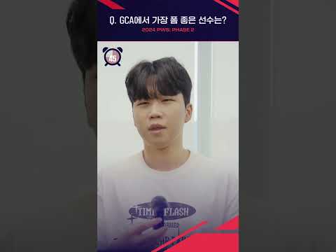 GCA의 예상 등수는 1등입니다, GameCoach Academy | 2024 PWS: PHASE 2