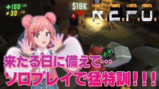 【R.E.P.O.】やられてばかりじゃいられない…今日こそ反撃の時じゃあああああ‼‼‼