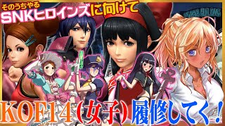 【突発枠】KOF14女子を知っておこう（ナコルルと異世界チームストーリー）【KOFXIV／Steam】