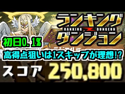 【パズドラ】ランキングダンジョン ラジエル杯 1スキップ編成が理想!?  初日0.1% 250800点