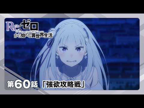 【リゼロ】第60話「強欲攻略戦」WEB予告｜TVアニメ『Re:ゼロから始める異世界生活』3rd season