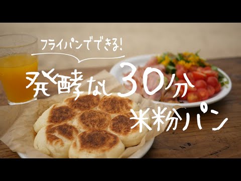 30分で完成♡フライパンでできる発酵なし米粉パン｜ざっくり計量でOK｜ gluten-free｜morinokomepan cooking ｜ riceflour｜bread