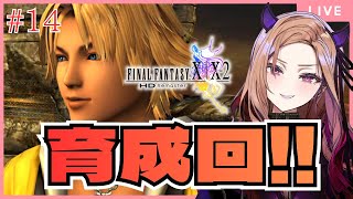 【#ffx 】第14回 完結に向けて強化回🔥RPG初心者のFF10初見プレイ🎮#ff10リマスター ⚠ネタバレが含まれます  【 #アップラ