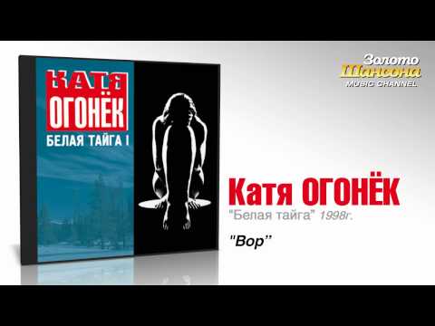 Катя Огонек - Вор (Audio) - UC4AmL4baR2xBoG9g_QuEcBg